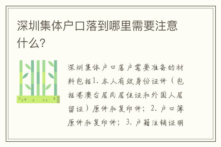 深圳集體戶口落到哪里需要注意什么？