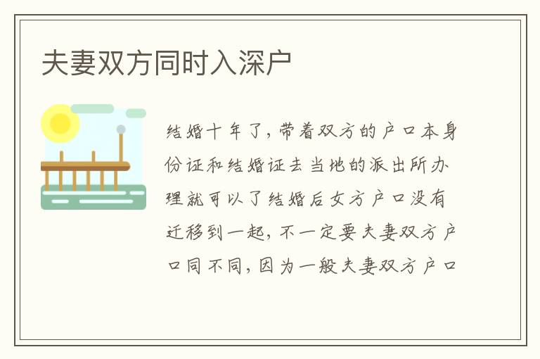 夫妻雙方同時(shí)入深戶