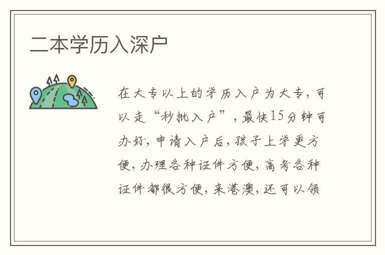 二本學(xué)歷入深戶