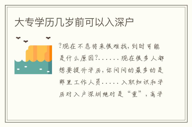 大專學(xué)歷幾歲前可以入深戶