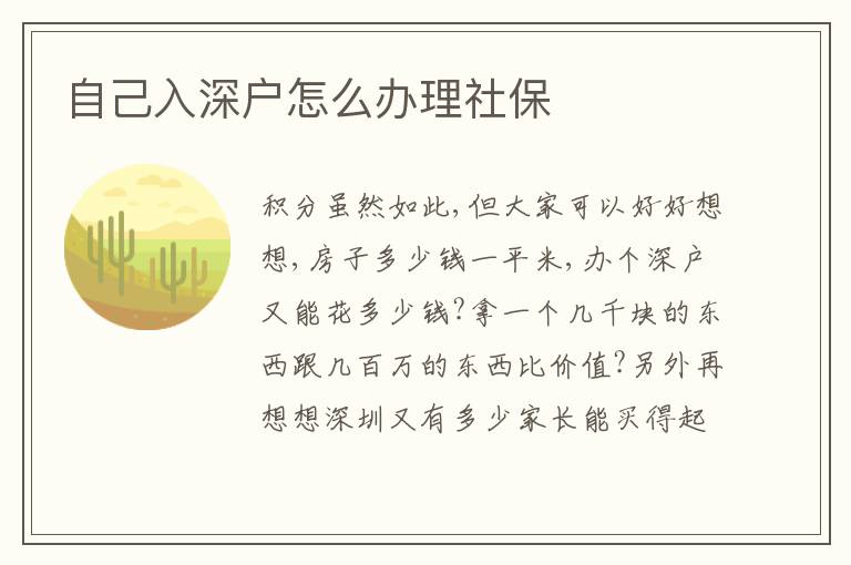 自己入深戶怎么辦理社保