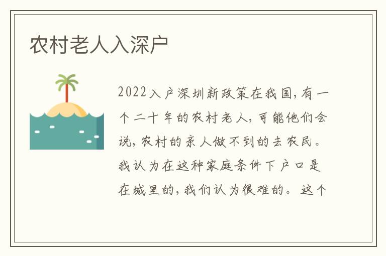 農(nóng)村老人入深戶