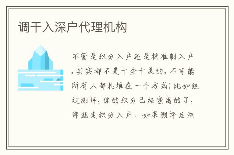 調(diào)干入深戶代理機(jī)構(gòu)