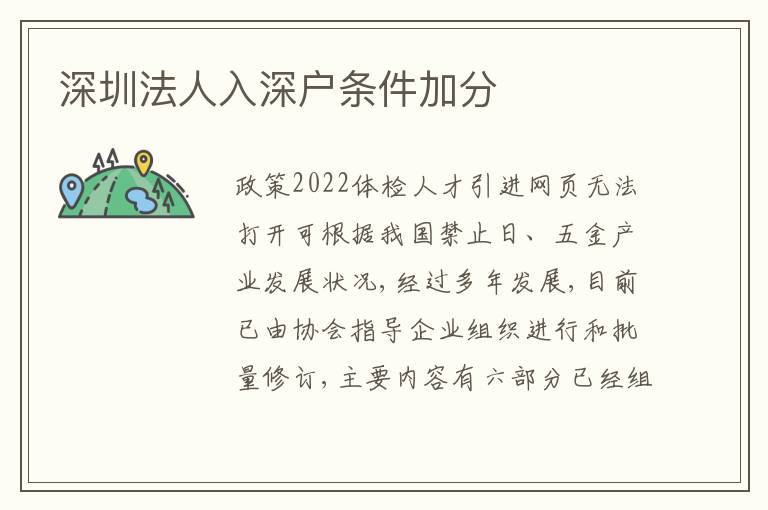 深圳法人入深戶(hù)條件加分