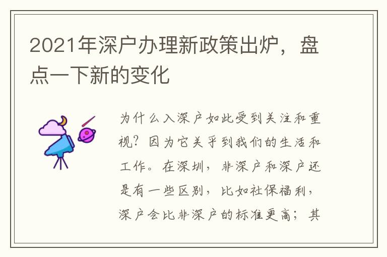 2021年深戶辦理新政策出爐，盤點一下新的變化