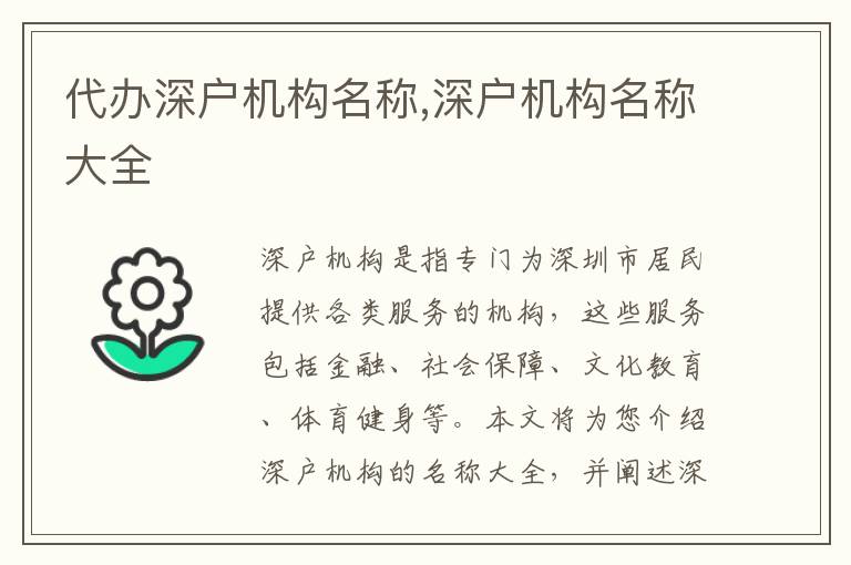 代辦深戶機(jī)構(gòu)名稱,深戶機(jī)構(gòu)名稱大全