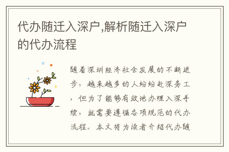 代辦隨遷入深戶,解析隨遷入深戶的代辦流程