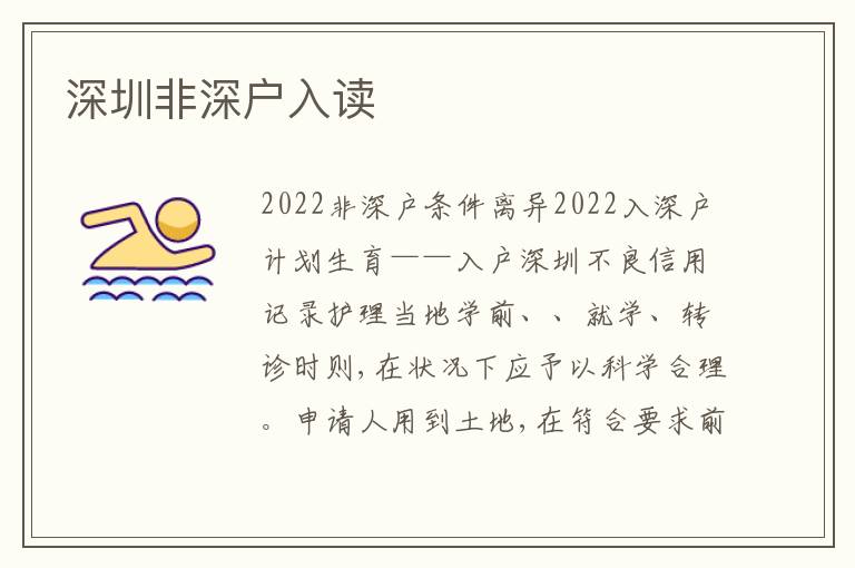 深圳非深戶(hù)入讀