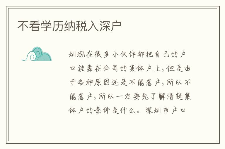 不看學(xué)歷納稅入深戶