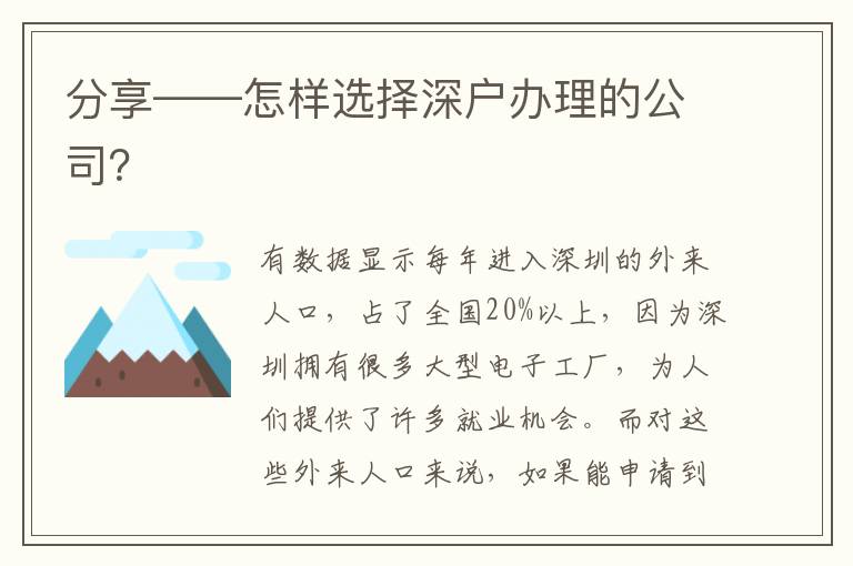分享——怎樣選擇深戶(hù)辦理的公司？