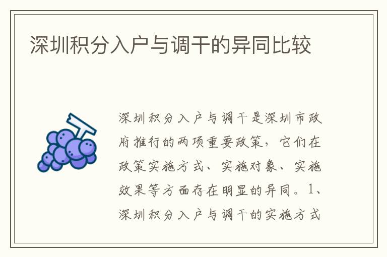 深圳積分入戶與調干的異同比較