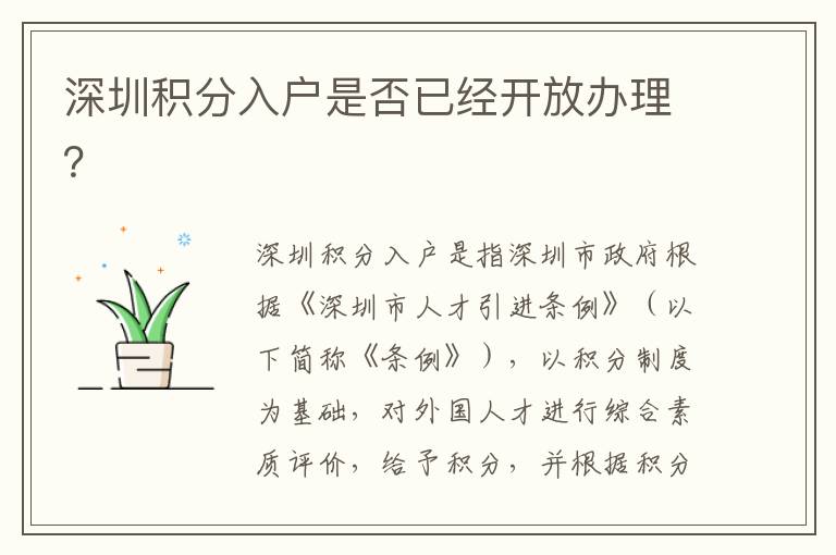 深圳積分入戶是否已經(jīng)開放辦理？