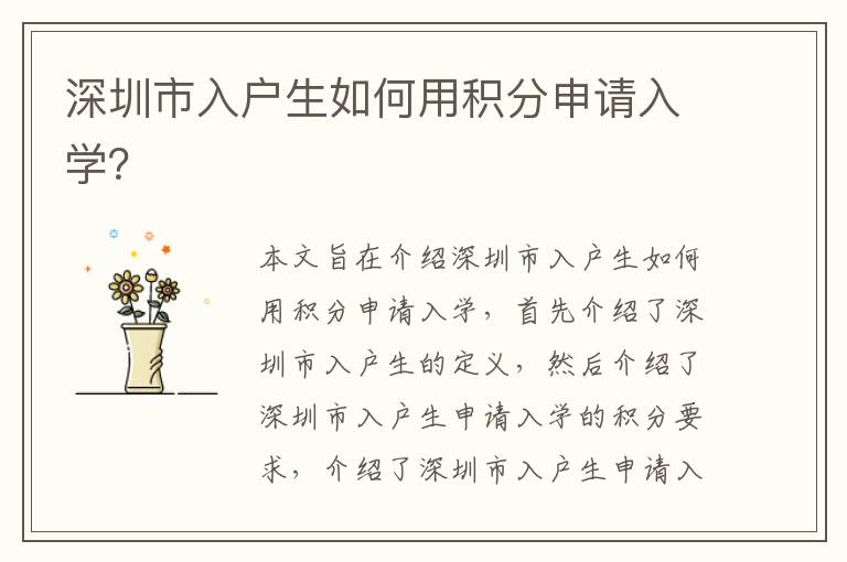深圳市入戶生如何用積分申請入學？