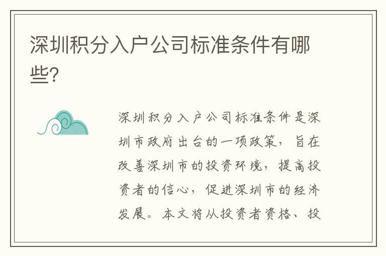 深圳積分入戶公司標(biāo)準(zhǔn)條件有哪些？