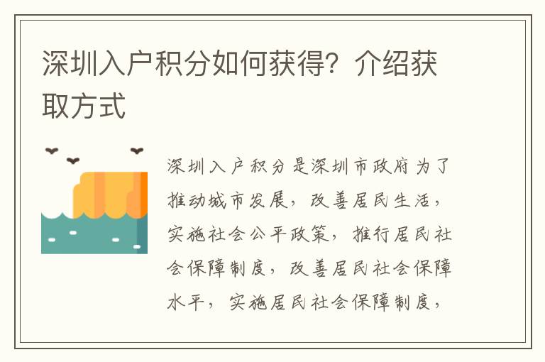 深圳入戶(hù)積分如何獲得？介紹獲取方式