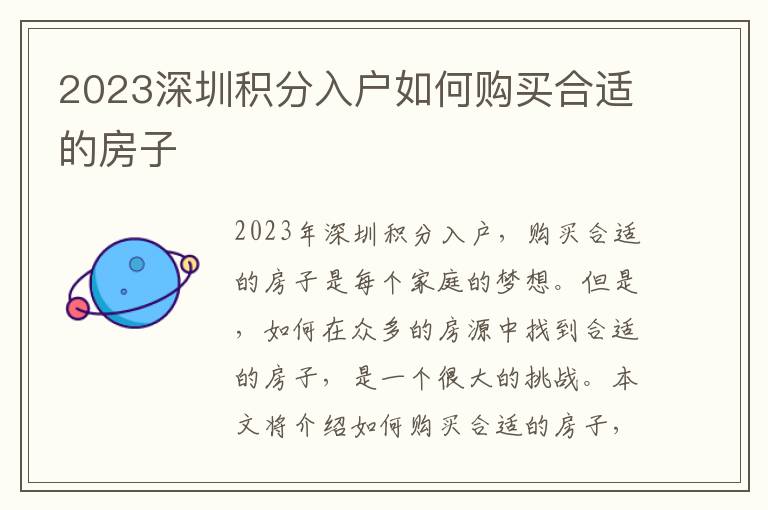 2023深圳積分入戶(hù)如何購(gòu)買(mǎi)合適的房子