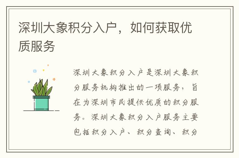 深圳大象積分入戶，如何獲取優(yōu)質(zhì)服務(wù)