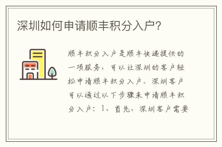 深圳如何申請(qǐng)順豐積分入戶(hù)？