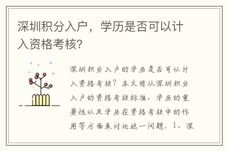 深圳積分入戶，學(xué)歷是否可以計(jì)入資格考核？