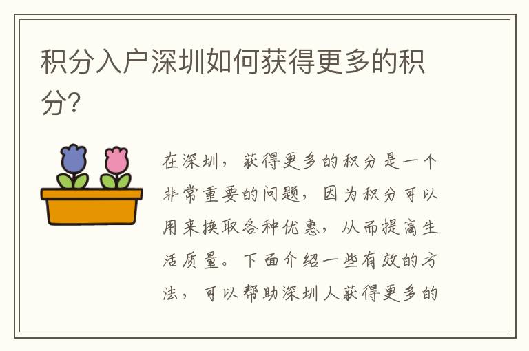 積分入戶深圳如何獲得更多的積分？