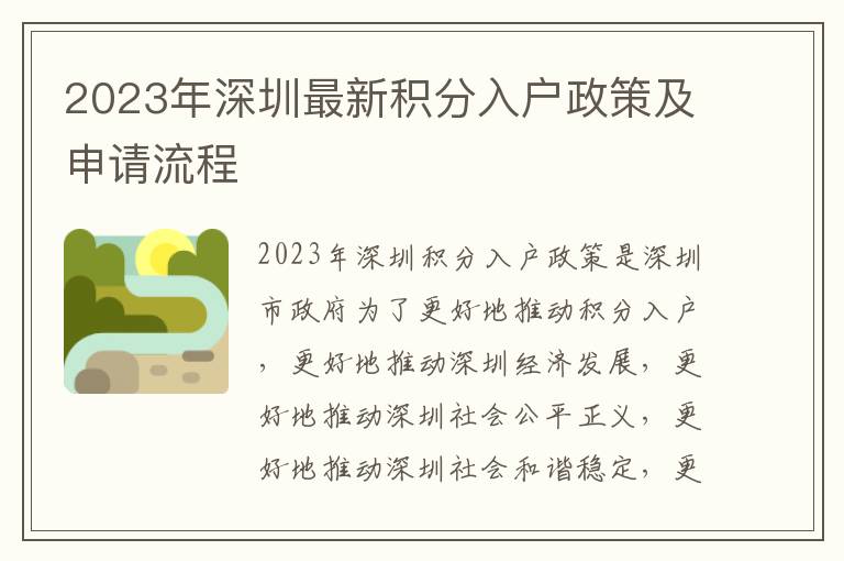 2023年深圳最新積分入戶(hù)政策及申請(qǐng)流程