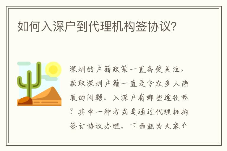 如何入深戶到代理機(jī)構(gòu)簽協(xié)議？