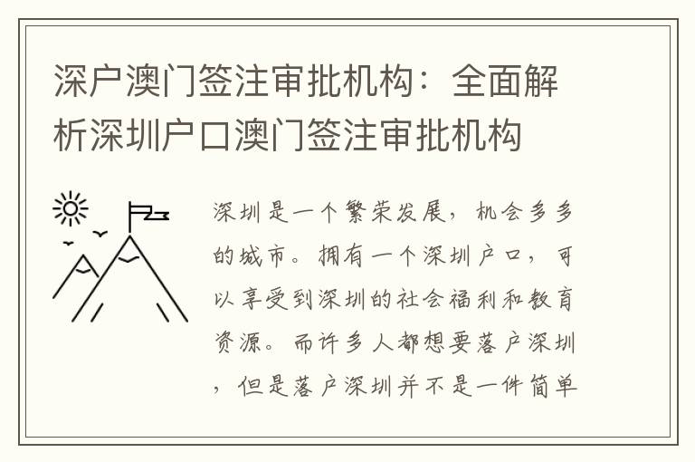 深戶澳門簽注審批機構：全面解析深圳戶口澳門簽注審批機構