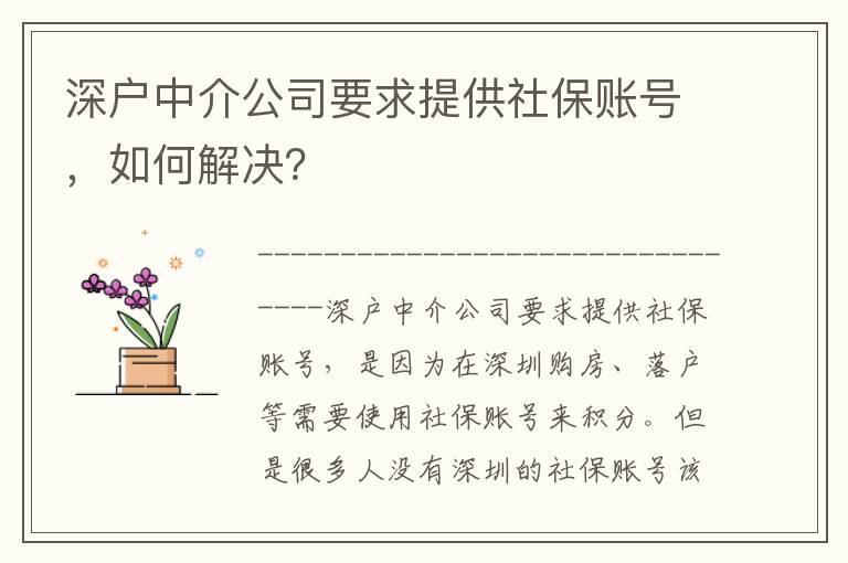 深戶中介公司要求提供社保賬號(hào)，如何解決？