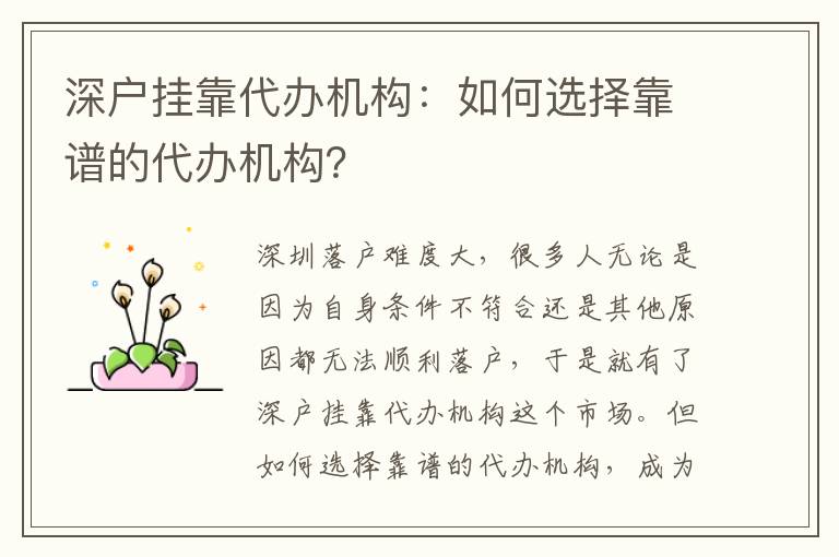深戶掛靠代辦機(jī)構(gòu)：如何選擇靠譜的代辦機(jī)構(gòu)？