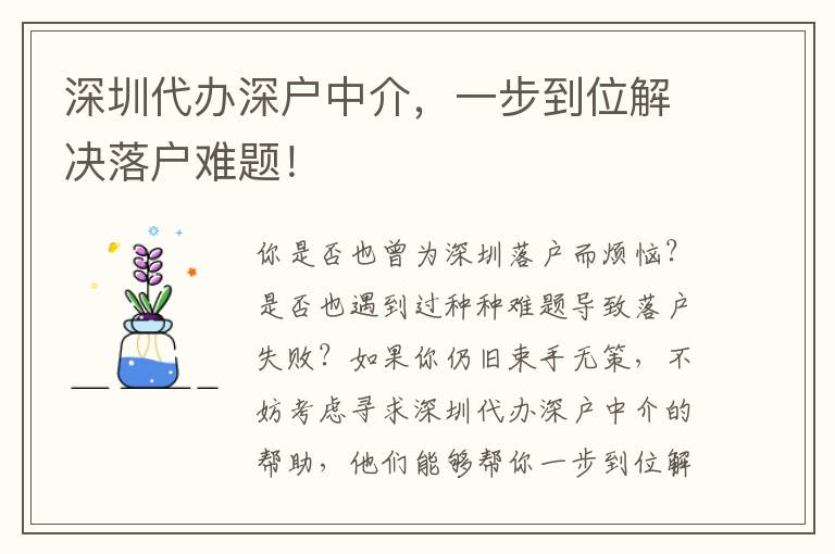 深圳代辦深戶中介，一步到位解決落戶難題！