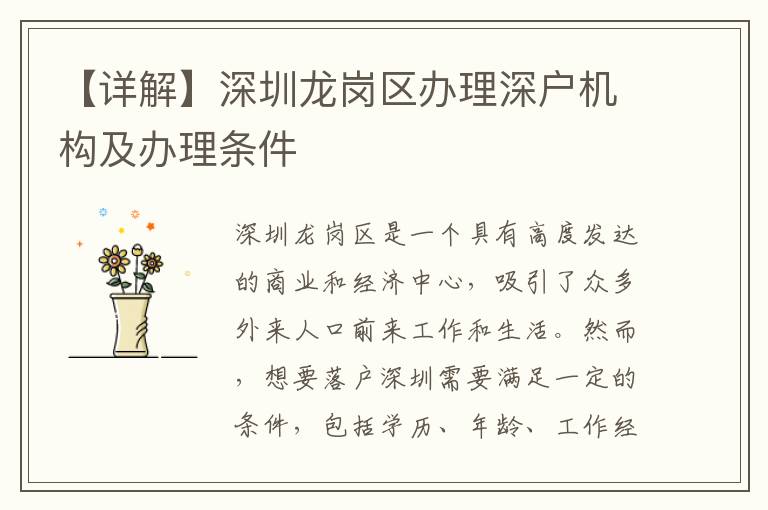 【詳解】深圳龍崗區(qū)辦理深戶機構(gòu)及辦理條件