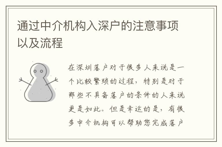 通過(guò)中介機(jī)構(gòu)入深戶(hù)的注意事項(xiàng)以及流程
