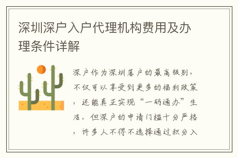 深圳深戶入戶代理機構費用及辦理條件詳解