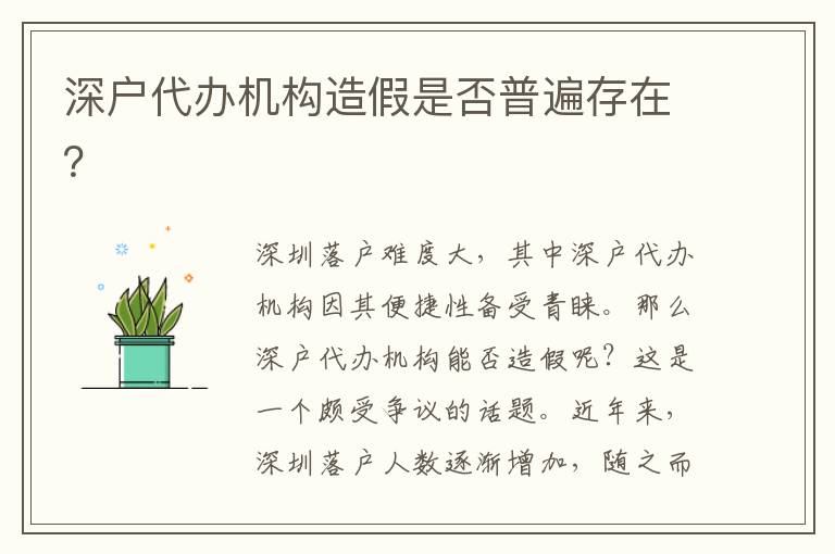 深戶代辦機(jī)構(gòu)造假是否普遍存在？
