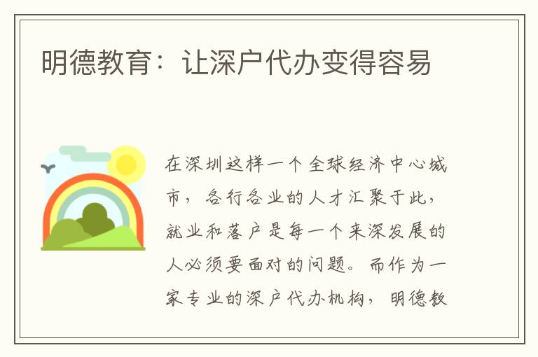 明德教育：讓深戶代辦變得容易