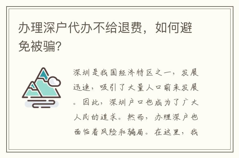 辦理深戶代辦不給退費(fèi)，如何避免被騙？