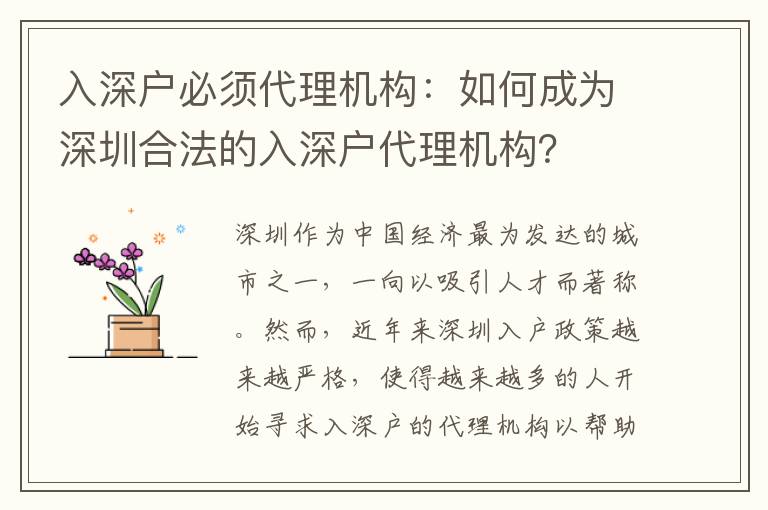 入深戶必須代理機(jī)構(gòu)：如何成為深圳合法的入深戶代理機(jī)構(gòu)？