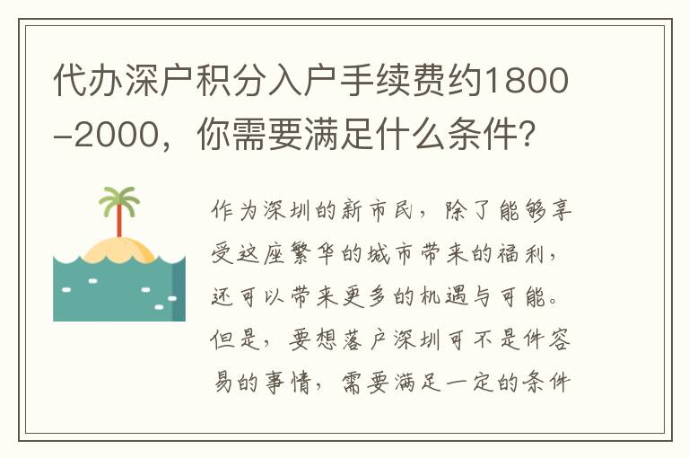 代辦深戶積分入戶手續(xù)費(fèi)約1800-2000，你需要滿足什么條件？