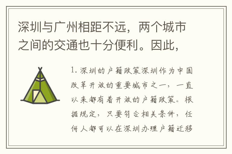 深圳與廣州相距不遠(yuǎn)，兩個城市之間的交通也十分便利。因此，很多人想知道是否可以將廣州戶口遷到深圳。下面我們就來詳細(xì)探討一下這個問題。