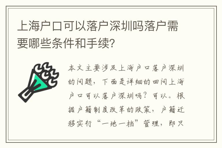 上海戶口可以落戶深圳嗎落戶需要哪些條件和手續(xù)？