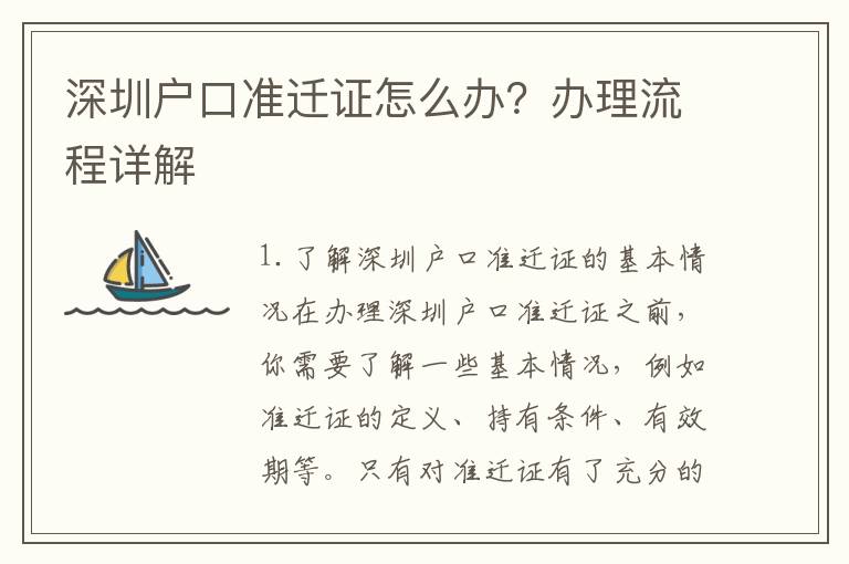 深圳戶口準(zhǔn)遷證怎么辦？辦理流程詳解