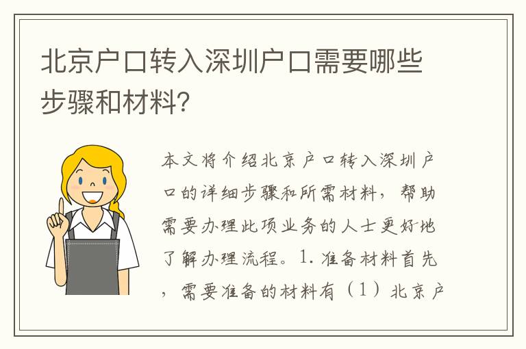 北京戶口轉(zhuǎn)入深圳戶口需要哪些步驟和材料？