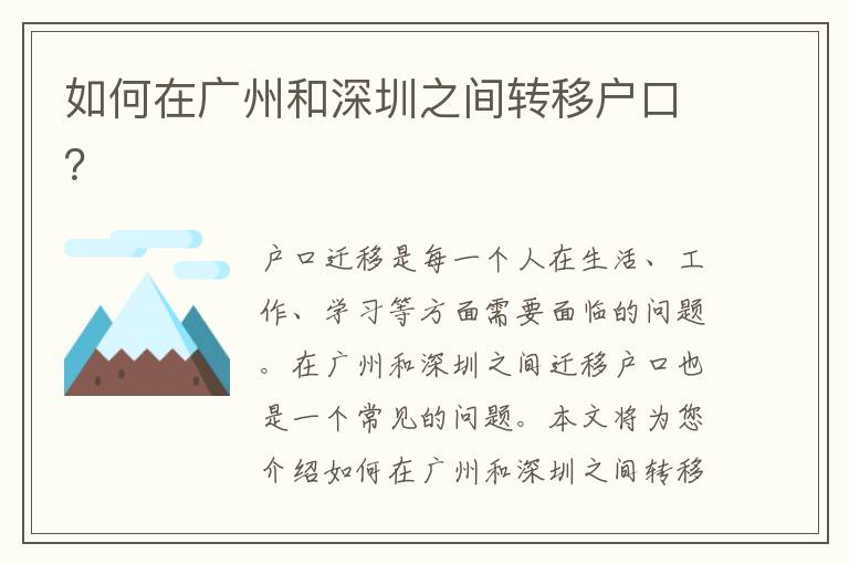 如何在廣州和深圳之間轉(zhuǎn)移戶口？