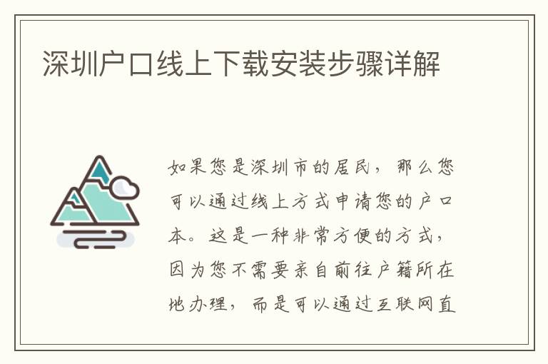 深圳戶口線上下載安裝步驟詳解