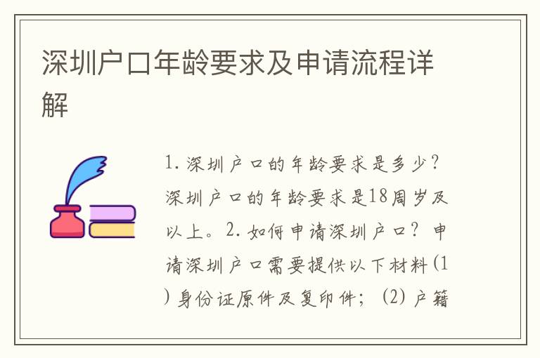 深圳戶口年齡要求及申請流程詳解