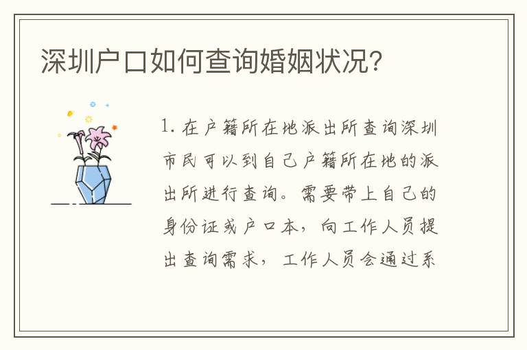 深圳戶口如何查詢婚姻狀況？