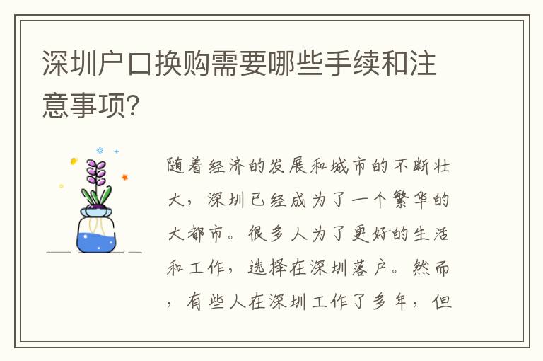 深圳戶口換購需要哪些手續(xù)和注意事項(xiàng)？