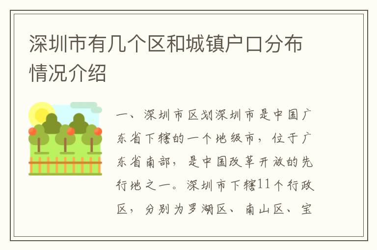 深圳市有幾個(gè)區(qū)和城鎮(zhèn)戶口分布情況介紹