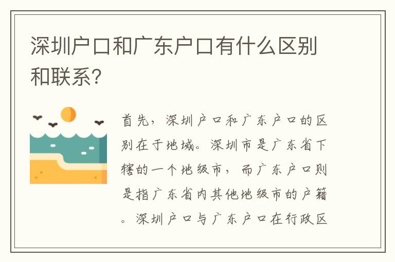 深圳戶口和廣東戶口有什么區(qū)別和聯(lián)系？