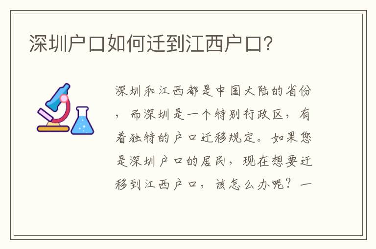 深圳戶口如何遷到江西戶口？